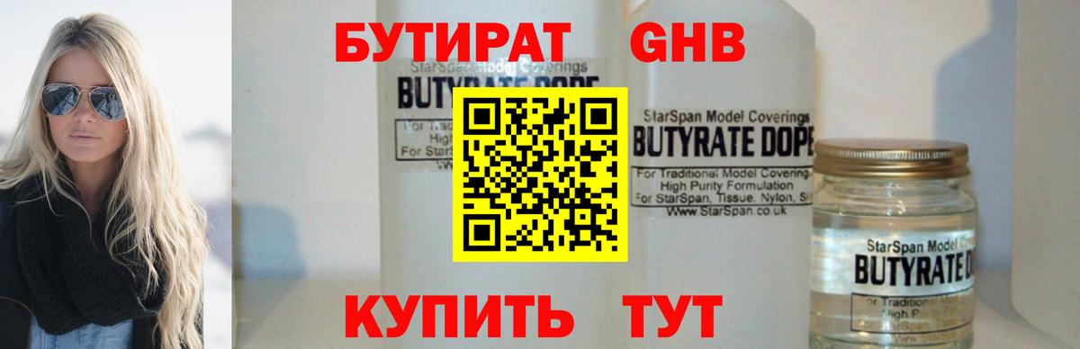 Бутират GHB  Вход с VPN  Зерноград 