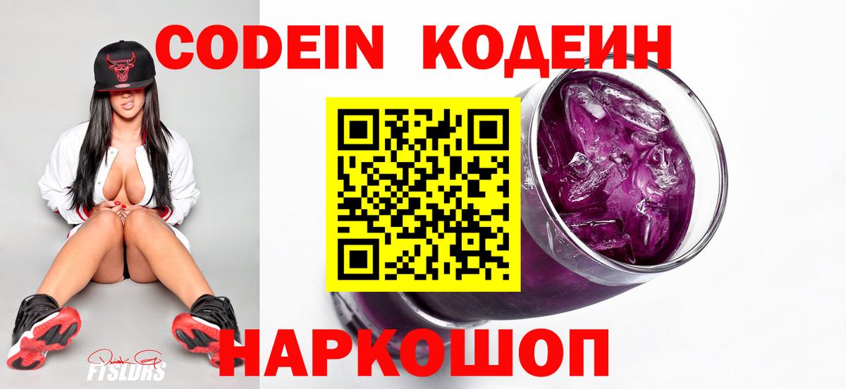 Кодеин Purple Drank  Вход с VPN  Зерноград 